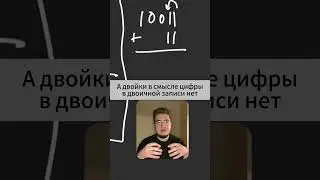 Как сложить числа в двоичной записи? 🤔