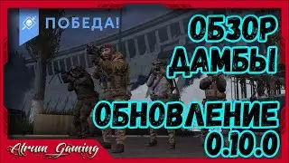 Обзор Новой карты Дамба ★ Калибр ★ Обновление 0.10.0