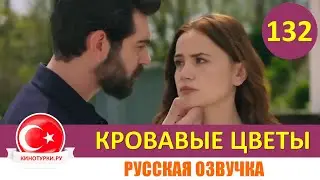 Кровавые цветы 132 серия на русском языке [Фрагмент №1]