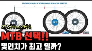 MTB 자전거 고를때 가장 고민 되는 것!! 키 170cm 인데 29인치를 살까 27.5인치를 살까?
