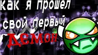 как я прошëл свой самый прошëл свой первый демон