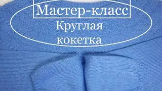 МК Круглая кокетка❤️
