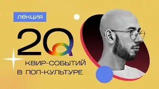 Лекция о влиянии ЛГБТ-сообщества на культуру России «20 квир-событий в поп-культуре» | 18+
