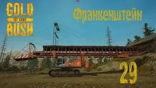 Gold Rush The Game, прохождение на русском, #29 Франкенштейн