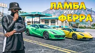 ЛАМБА ИЛИ ФЕРРА?! ЭКСКЛЮЗИВ ЛЕТНЕГО ПРОПУСКА - ГТА 5 РП/GTA 5 RP
