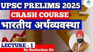 CRASH COURSE FOR PRELIMS 2025| भारतीय अर्थव्यवस्था| Lecture 1| Delight IAS