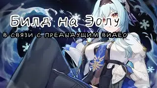 Билд/сборка на F2P Эолу | Физ богиня