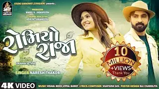 NARESH THAKOR | Romiyo Raja | રોમિયો રાજા | રોમેન્ટિક સોન્ગ | New Gujarati Song 2023