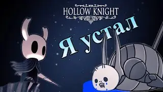 Погружение в жучий мир [Hollow Knight #1]