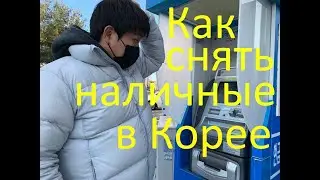 Как снять наличные деньги в Корее