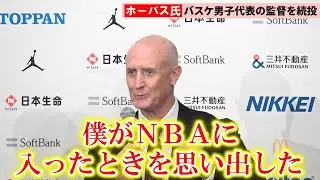 【バスケ】ホーバス監督、NBA挑戦の河村勇輝に感慨「絶対にうまくなる」