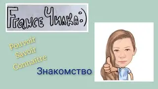Знакомство на Французском 1 Французский для начинающих