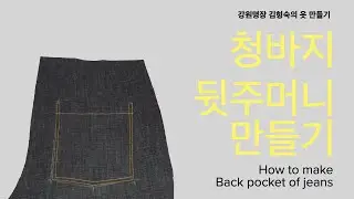 청바지 뒷주머니