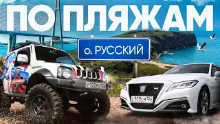 ТОП пляжей о.Русский. Куда смогли доехать? Штурмуем на разных авто!