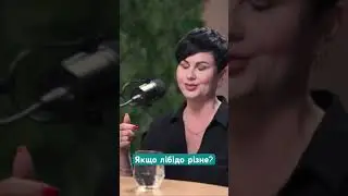 Різне лібідо привід для зради?
