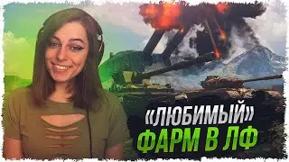 ЛИНИЯ ФРОНТА 2023 — ФАРМИМ МИЛЛИОНЫ • МИР ТАНКОВ