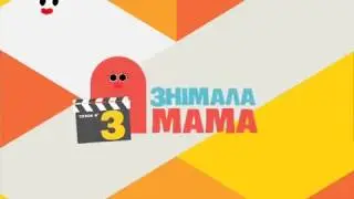 Знімала мама 3 сезон 26 випуск