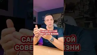 Самый крутой совет для достижения феноменальных результатов в твоей жизни.
