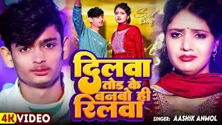 #Video | दिलवा तोड़ के बनबो ही रिलवा | #Aashik Anmol | Dilwa Tor Ke Banabo Hi Reelwa | #magahi_song