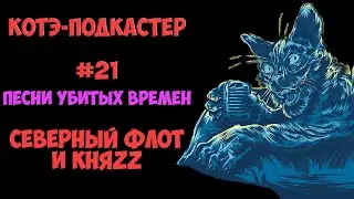 Подкаст про 