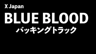 BLUE BLOOD バッキングトラック（ドラム&ベース）