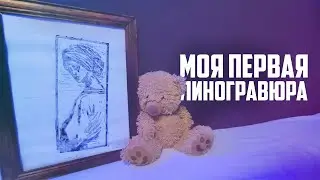 Моя ПЕРВАЯ линогравюра! Ошибки начинающего...Высокая печать и советы...