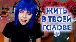Земфира - Жить в твоей голове / кавер на пианино (Мария Безрукова)