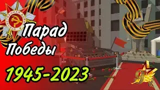 Парад победы 1945-2023 [78 лет победе над фашистской Германией]