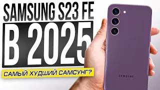 GALAXY S23 FE - САМЫЙ ХУДШИЙ SAMSUNG?