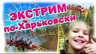 Американские горки в Харькове!