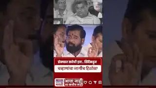 Eknath Shinde News : एकनाथ शिंदेंनी रवींद्र चव्हाणांना भर सभेत सुनावलं? 