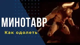 Бой с Минотавром Assassin's Creed Odyssey Одиссея