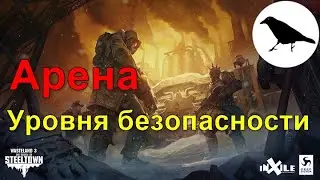 Арена уровня безопасности в горе Шайенн | Максимальная сложность | Wasteland 3