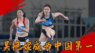 26天4次刷新PB，吳艷妮再創亞洲賽季最佳，超越林雨薇，成為中國第一