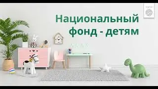 Деньги детям до 18 лет от Государства (НацФонд детям)