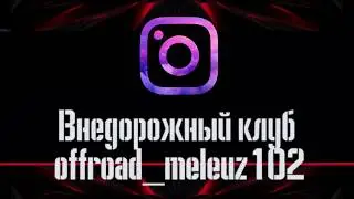 Внедородники по бездорожью. Инста версия.