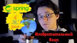 Необычно создаём Bean в Spring! База по Java!