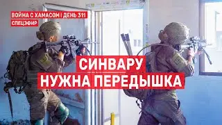 Война на Ближнем Востоке. День 311. Синвару нужна передышка 🔴 12 августа // 