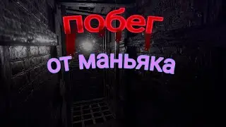 ПОБЕГ ОТ МАНЬЯКА! Метель , я сбежал от маньяка он был очень зол