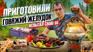ИСПЫТАЛ СВОЮ 99.ГОТОВКА ГОВЯЖИЙ ТРЕБУХИ!!!!
