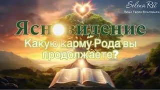 Какую карму рода вы продолжаете и что с этим делать🧬