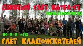 СЛЁТ КЛАДОИСКАТЕЛЕЙ ДЕВЯТЫЙ СЛЁТ КЛУБА-СТ GATHERING OF TREASURE HUNTERS RUSSIA