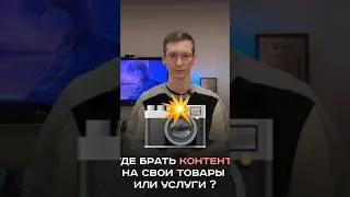 Где брать уникальный фото и видео контент 
