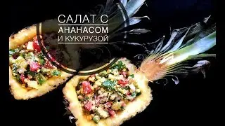 САЛАТ СО СВЕЖЕЙ КУКУРУЗОЙ