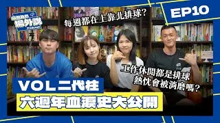 VOL二代柱血淚史  上靠北排球怎麼辦？工作休閒都是排球，熱忱會被消磨嗎？ 六週年生日願望：希望大家一起讓環境變好！｜這個我們場外說 EP.10｜排球Podcast