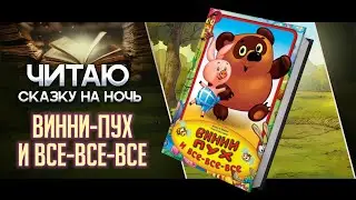 Сказки на ночь: Винни-Пух и Все-Все-Все