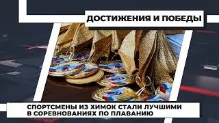 Спортсмены из Химок стали лучшими в соревнованиях по плаванию