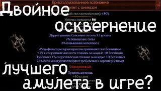 Дважды осквернил Кристаллизованное всезнание path of exile 3.18 