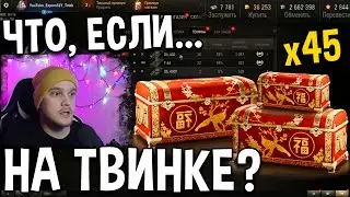 Открываем 45 больших коробок на новом аккаунте 😲 World of Tanks новогоднее наступление 2021