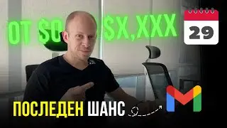 ПОСЛЕДЕН ШАНС | От $0 до $X,XXX за 30 дни | Влог 29